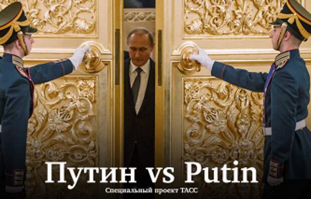 Путин vs Putin