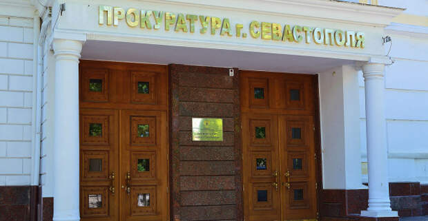 График приема граждан в прокуратуре Севастополя