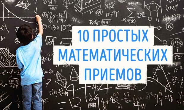 10 простых математических приемов