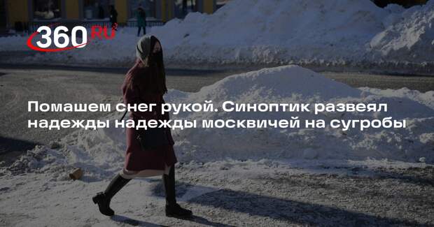Синоптик Шувалов: на следующей неделе в Москве выпадет снег, но растает