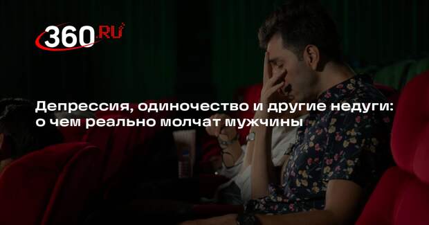 Психолог Бережной назвал способы диагностики депрессии у мужчин