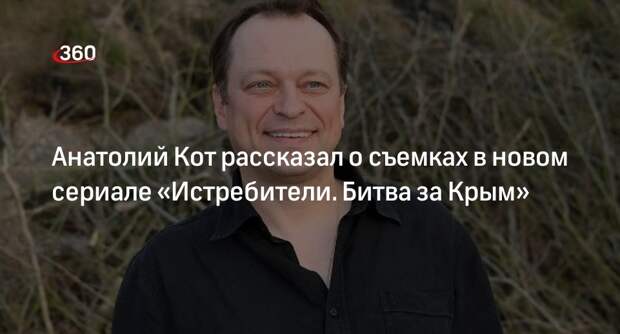 Актер Кот рассказал о роли антагониста в сериале «Истребители. Битва за Крым»
