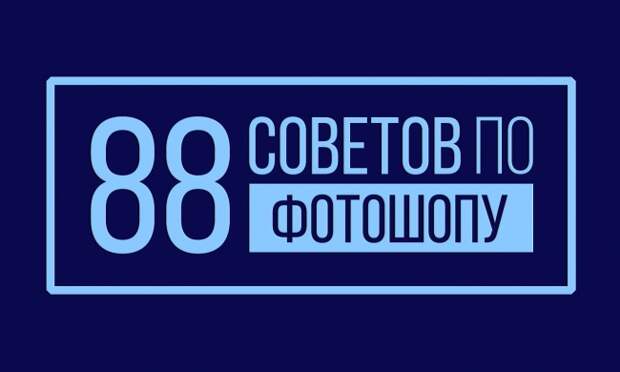 88 советов по фотошопу