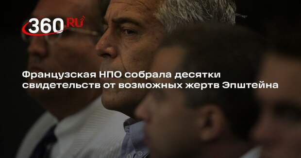Французская НПО собрала десятки свидетельств от возможных жертв Эпштейна