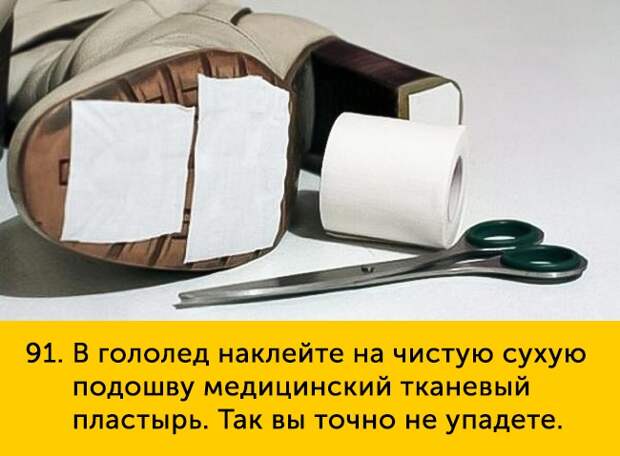 91 В гололед наклейте на чистую сухую подошву медицинский тканевый пластырь Так вы точно не упадете