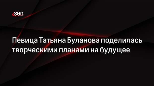 Певица Татьяна Буланова рассказала о выходе нового альбома