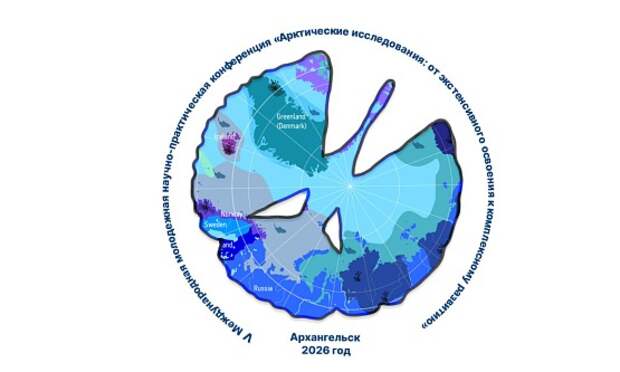 В Архангельске молодые ученые обсудят исследования в Арктике на международной конференции