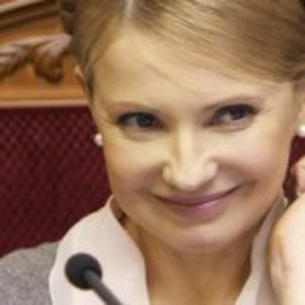 Юлия Тимошенко