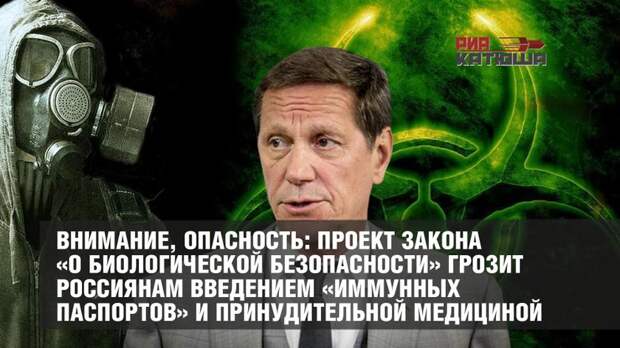 Внимание, опасность: проект закона «О биологической безопасности» грозит россиянам введением «иммунных паспортов» и принудительной медициной