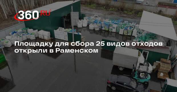 Площадку для сбора 25 видов отходов открыли в Раменском