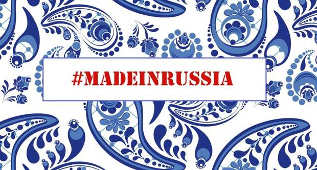 madeinrussia00 Сами с усами: что производят в России?