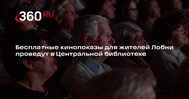 Бесплатные кинопоказы для жителей Лобни проведут в Центральной библиотеке