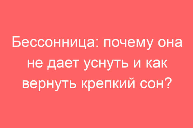 Бессонница: почему она не дает уснуть и как вернуть крепкий сон?