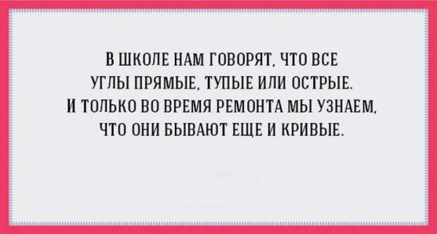 17 открыток про ремонт, от которого просто так не отвяжешься! (17 фото) 17 открыток про ремонт, от которого просто так не отвяжешься! (17 фото)
