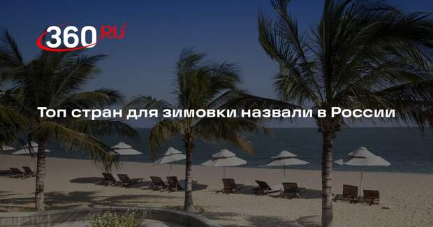 Более 60% россиян предпочли провести зиму в теплых странах