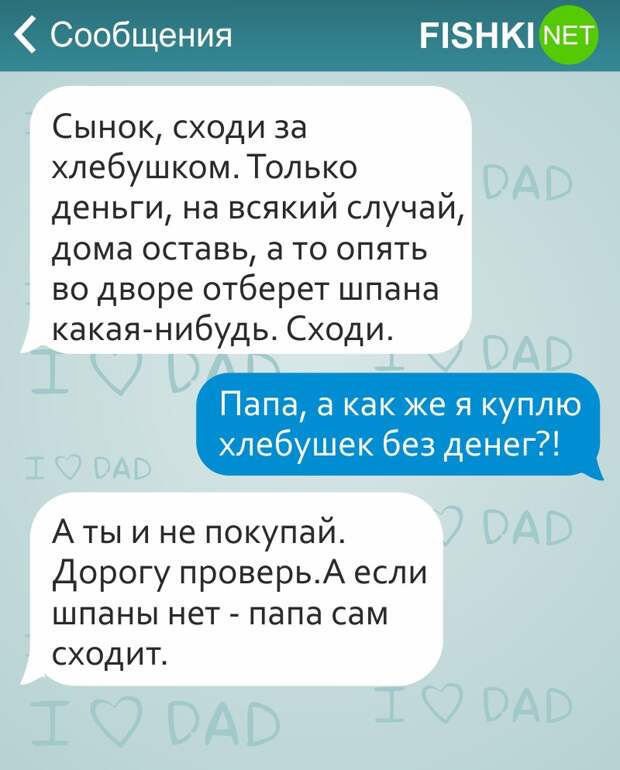 17 СМС от любящих отцов дети, отец, родители, смс, юмор