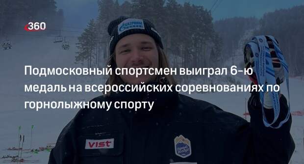 Подмосковный спортсмен выиграл 6-ю медаль на всероссийских соревнованиях по горнолыжному спорту