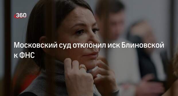 Московский суд отклонил иск Блиновской к ФНС