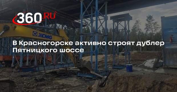 В Красногорске активно строят дублер Пятницкого шоссе