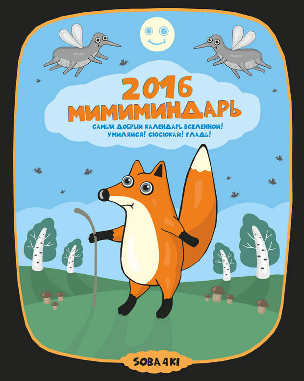 Самый прикольный календарь на 2016 год