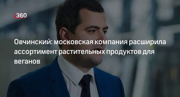 Овчинский: московская компания расширила ассортимент растительных продуктов для веганов