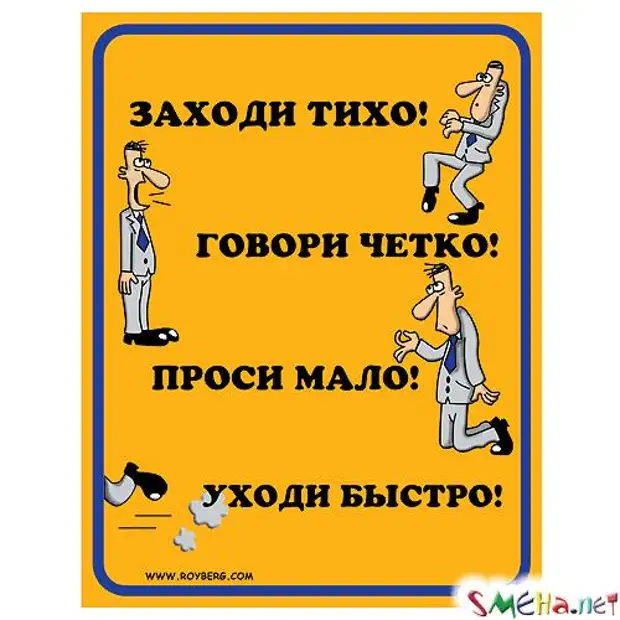 Прикольные надписи на футболках. Проси мало уходи быстро плакат. Заходи тихо говори кратко проси мало уходи быстро. Все уходи быстро. Веселые плакаты в офис.