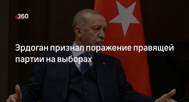 Эрдоган: правящая партия не смогла достичь нужных результатов на выборах