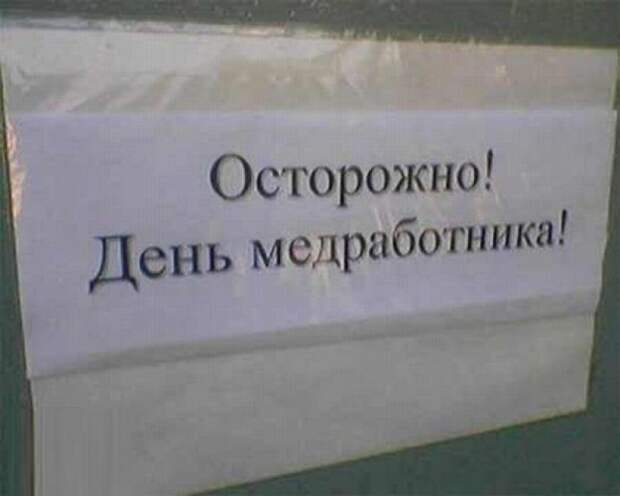 Осторожно!!! Российские медики...шутят! Осторожно!!! Российские медики...шутят!