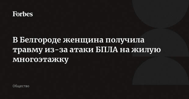 В Белгороде женщина получила травму из-за атаки БПЛА на жилую многоэтажку