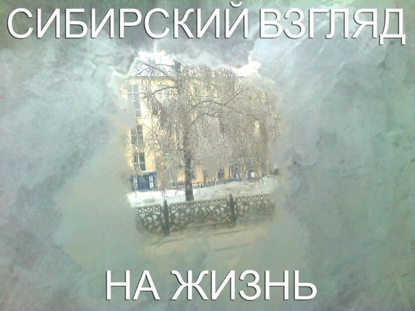 Многозначительно Многозначительно жизнь, мороз, прикол, сибирь