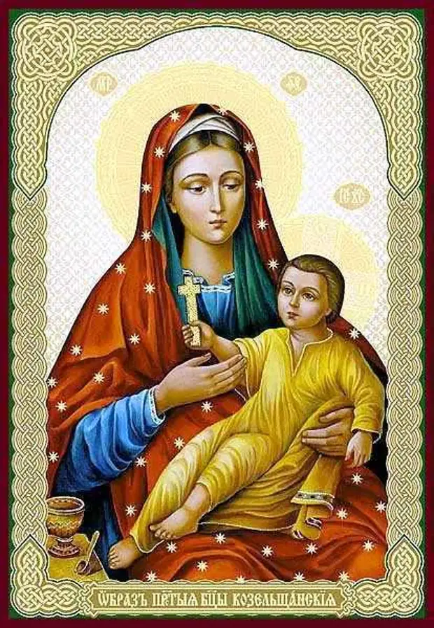 6 марта празднование иконы Козельщанской Божией Матери.