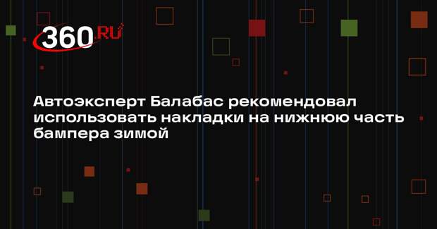 Автоэксперт Балабас рекомендовал использовать накладки на нижнюю часть бампера зимой
