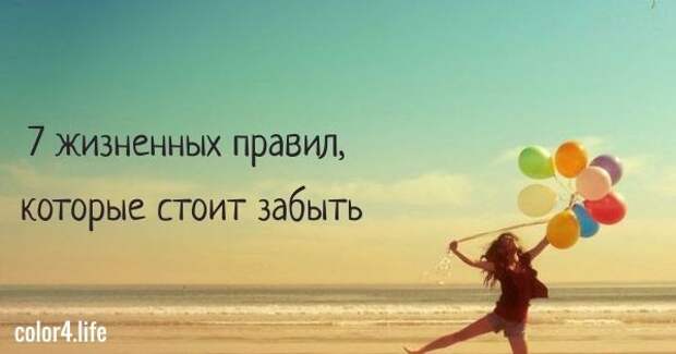 7 жизненных правил, которые стоит немедленно забыть навсегда