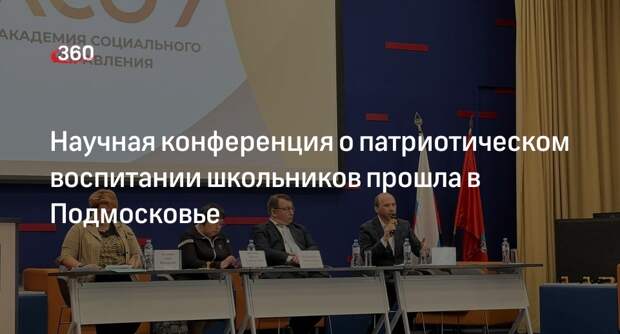 Научная конференция о патриотическом воспитании школьников прошла в Подмосковье