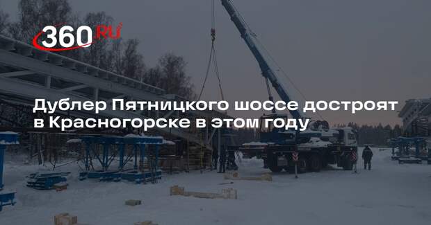 Дублер Пятницкого шоссе достроят в Красногорске в этом году