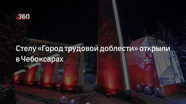 В столице Чувашии прошла церемония возложения цветов к Стеле "Город трудовой доб