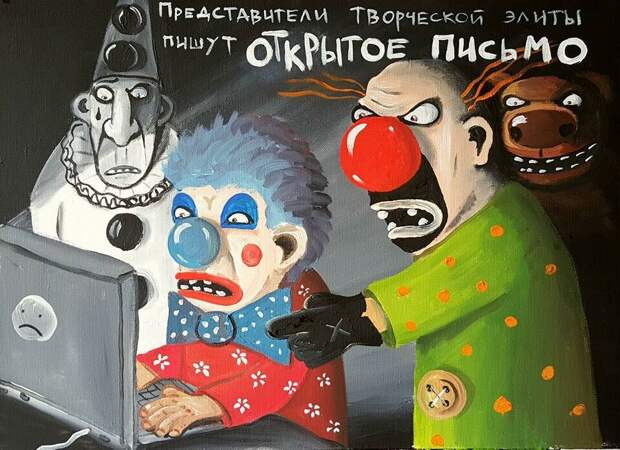 Чего опасается творческая интеллигенция?
