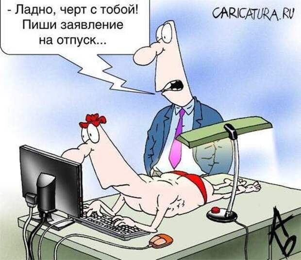 Смешной юмор об отпуске Смешной юмор об отпуске