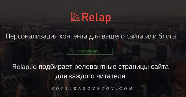 Новый сервис Relap.io подбирает релевантные страницы сайта для каждого читателя