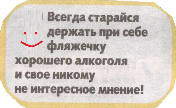 Всегда стараюсь. Всегда старайся держать при себе фляжечку хорошего алкоголя. Держи при себе фляжечку алкоголя. Держи свое мнение при себе. Мнение держите при себе.