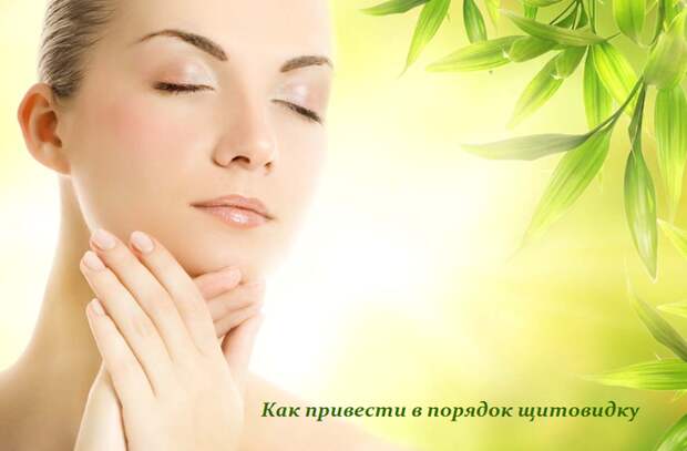 1448367501_Kak_privesti_v_poryadok_schitovidku (700x460, 288Kb)