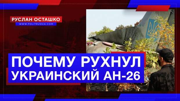 «Уникальная гайка» не помогла: почему рухнул украинский Ан-26