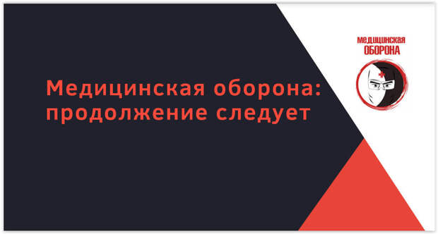 Сколько можно отсудить у пациента за насилие или оскорбление? Презентация резидента проекта “Медицинская оборона”, правозащитника Арины Субботиной. Адвокат рассказывает, как правильно себя вести при проявлении пациентского экстремизма и нападений, чтобы затем получить компенсацию за нанесенный ущерб.