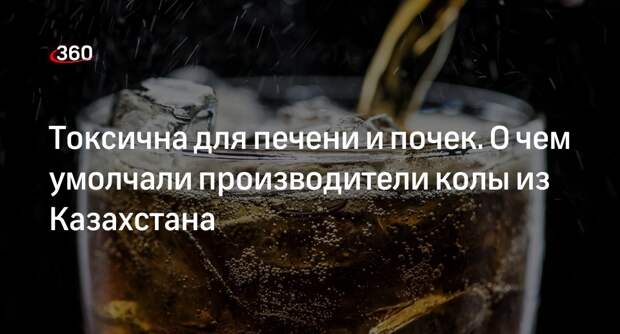 Врач Белоусова: в казахской коле содержатся токсичные для печени и почек добавки