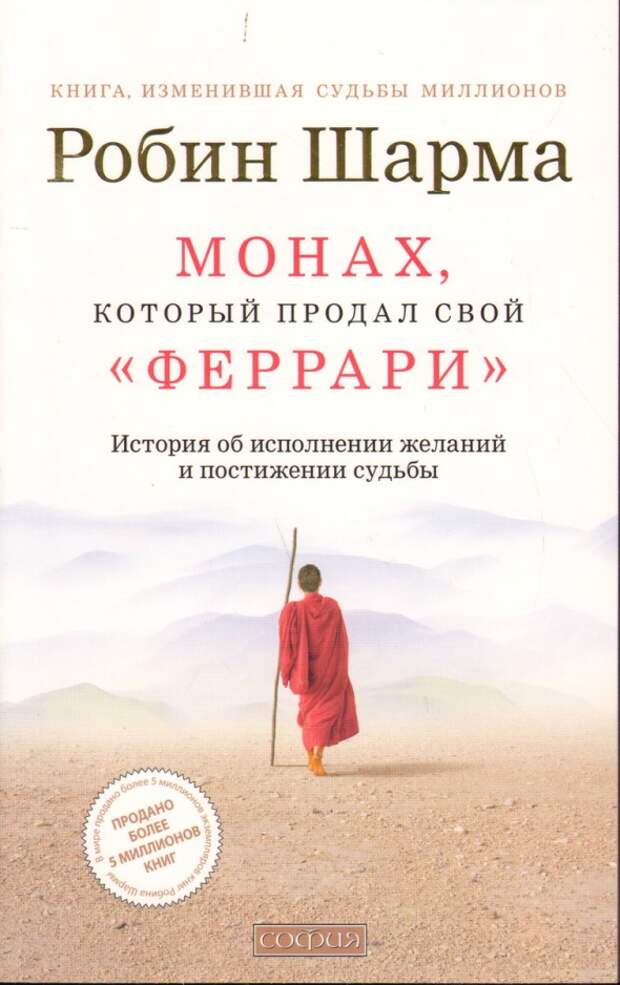 Только ли в деньгах счастье? Монах который продал свой Феррари.