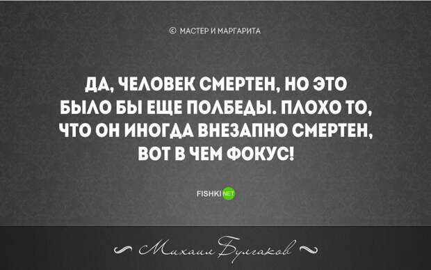 20 бесконечно мудрых цитат из великого романа М. Булгакова "Мастер и Маргарита" мастер и маргарита, цитаты