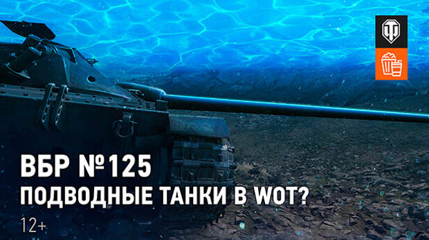 ВБР № 125: Подводные танки в WoT?