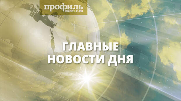 Главные новости дня, 13 июля 2025 года