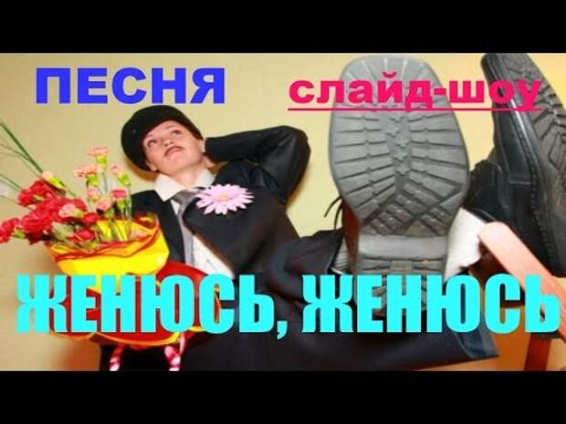 Песня женюсь видео