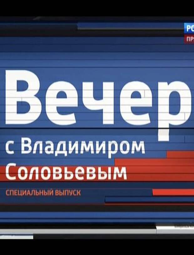 Специальный выпуск. Вечер с Соловьевым. Передача с Владимиром Соловьёвым последний выпуск. Соловьев Владимир специальный выпуск. Вечер с Владимиром Соловьёвым специальный выпуск.